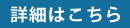 詳細はこちら