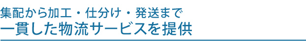 集配から加工・仕分け・発送まで一貫した物流サービスを提供